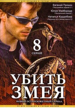 Убить змея — Ubit&#039; zmeja (2007)