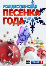 Рождественская Песенка года — Rozhdestvenskaja Pesenka goda (2016)