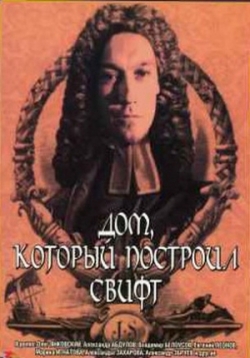 Дом, который построил Свифт — Dom, kotoryj postroil Svift (1982)