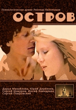 Остров — Ostrov (1989)