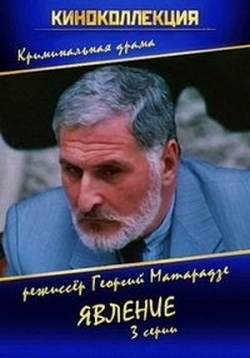 Явление — Gamotskhadeba (1988)