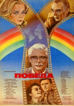 Победа — Pobeda (1984)