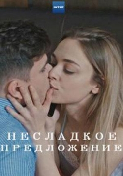 Несладкое предложение (Пряный вкус любви) — Nesladkoe predlozhenie (2019) 