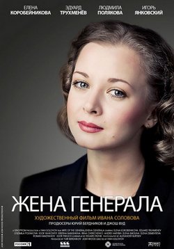 Жена генерала — Zhena generala (2011)