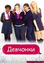 Девчонки — Some Girls (2012-2015) 1,2,3 сезоны