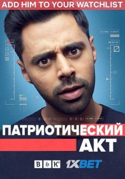 Патриотический акт с Хасаном Минхаджем — Patriot Act with Hasan Minhaj (2018-2019) 1,2 сезоны