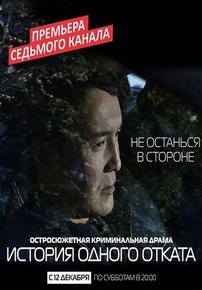 История одного отката — Istorija odnogo otkata (2015)