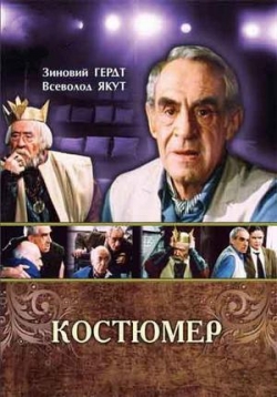 Костюмер — Kostjumer (1987)