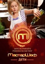 Мастершеф. Дети (Россия) — Mastershef. Deti (Rossija) (2015-2016) 1,2 сезоны
