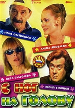 С ног на голову — S nog na golovu (2003)