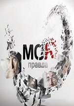 Моя правда — Moja pravda (2010-2013)