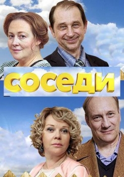 Соседи — Sosedi (2018-2019) 1,2,3,4,5 сезоны