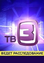 ТВ 3 ведет расследование — TV 3 vedet rassledovanie (2013)