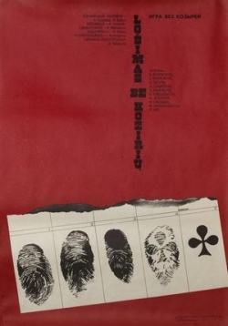 Игра без козырей — Lošimas be kozirių (1981)