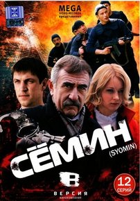 Сёмин — Sjomin (2009-2013) 1,2 сезоны
