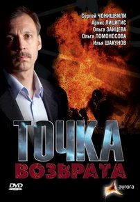Точка возврата — Tochka vozvrata (2007)