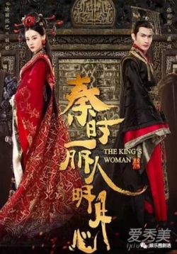 Женщина государя (Женщина императора, Лучезарная красавица эпохи Цинь) — The King’s Woman (2017)
