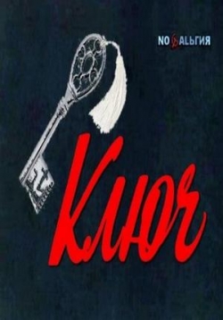 Ключ — Kljuch (1980)