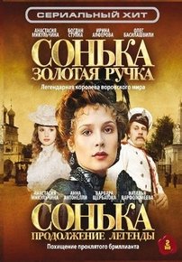 Сонька Золотая Ручка — Son’ka Zolotaja Ruchka (2007-2010) 1,2 сезоны