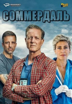 Соммердаль (Детектив Дэн Соммердаль) — The Sommerdahl Murders (2020-2022) 1,2,3 сезоны