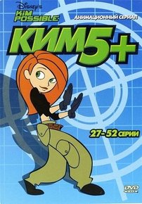 Ким «Пять с плюсом» — Kim Possible (2002-2007) 1,2,3,4 сезоны
