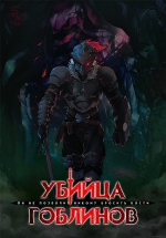 Убийца гоблинов — Goblin Slayer (2018-2023) 1,2 сезоны