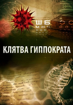 Клятва Гиппократа — Kljatva Gippokrata (2014)