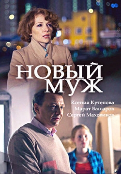 Новый муж — Novyj muzh (2018)