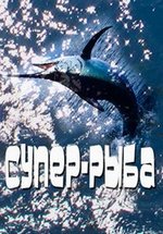 Супер-рыба — Super Fish (2012)