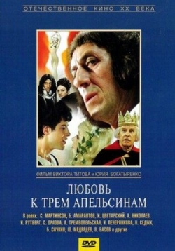 Любовь к трем апельсинам — Ljubov’ k trem apel’sinam (1970)