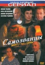 Самозванцы — Samozvancy (1998-2002) 1,2,3 сезоны