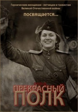 Прекрасный полк — Prekrasnyj polk (2015-2017) 1,2 сезоны