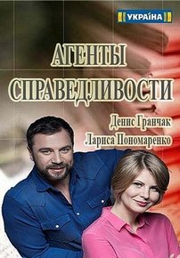 Агенты справедливости — Agenty spravedlivosti (2016) 1,2 сезоны