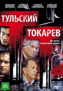 Тульский Токарев — Tulskij Tokarev (2010)