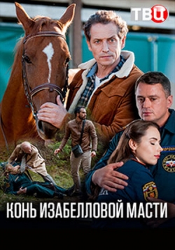 Конь изабелловой масти — Kon’ izabellovoj masti (2019)