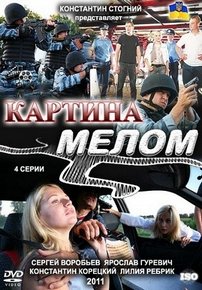 Картина мелом — Kartina melom (2011)