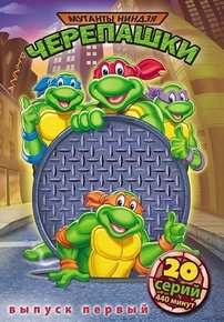 Черепашки мутанты ниндзя — Teenage Mutant Ninja Turtles (1987–1996) 1,2,3,4,5,6,7,8,9,10 сезоны