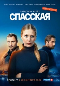 Спасская — Spasskaja (2020-2023) 1,2,3 сезоны