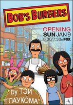 Закусочная Боба (Бургеры Боба) — Bob’s Burgers (2011-2022) 1,2,3,4,5,6,7,8,9,10,11,12,13 сезоны