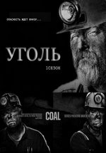 Уголь — Coal (2011)
