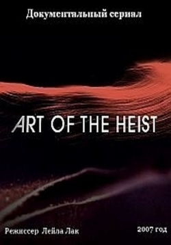 Искусство ограбления — Art of The Heist (2007)