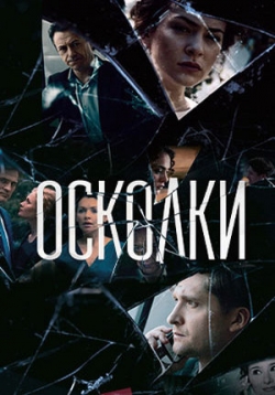Осколки — Oskolki (2018-2021) 1,2 сезоны