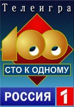 Сто к одному — Sto k odnomu (2000-2016)