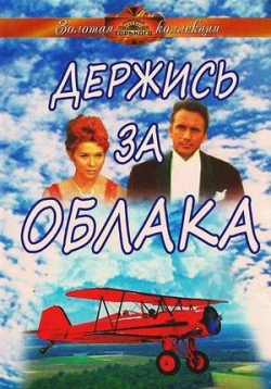 Держись за облака — Kapaszkodj a fellegekbe (1971)