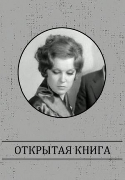Открытая книга — Otkrytaja kniga (1973)
