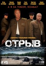 Отрыв — Otryv (2011)