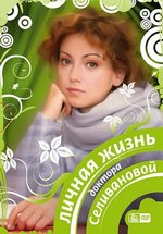 Личная жизнь доктора Селивановой — Lichnaja zhizn doktora Selivanovoj (2007)