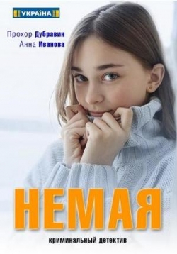 Немая — Nemaja (2019)