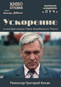Ускорение — Uskorenie (1983)