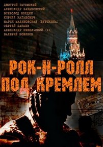 Рок-н ролл под Кремлем — Rok-n-roll pod Kremlem (2013)